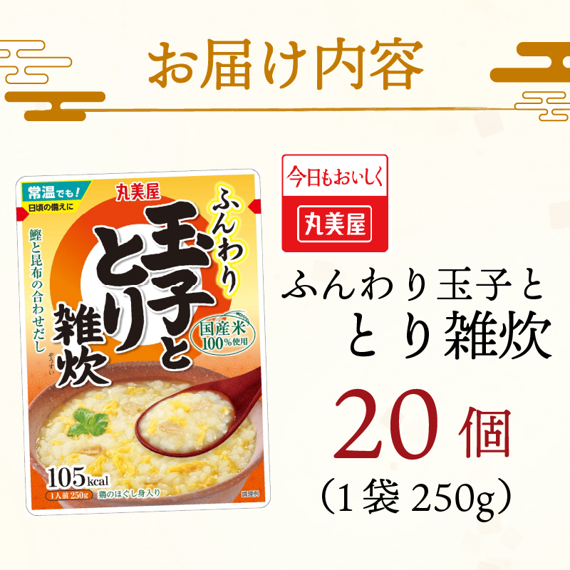 丸美屋 雑炊 米 たまご ふんわり玉子　250g 20食 セット とり 鶏 レトルト レトルト食品 お米 ご飯 時短 簡単 非常食 保存食 防災 備蓄 マルヤマ鈴木商店 新潟県 新発田市 maruyama039