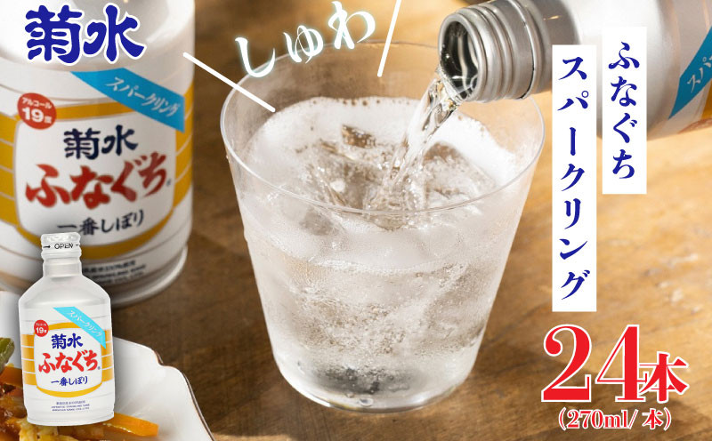 日本酒 地酒 菊水ふなぐち スパークリング 270ml × 24本 お酒 酒 アルコール 美味しい日本酒 菊水酒造 ふなぐち 生原酒 東北 新発田 新潟  ギフト プレゼント 年末 年始 父の日 お中元 御祝 贈り物 誕生日  E96_01
