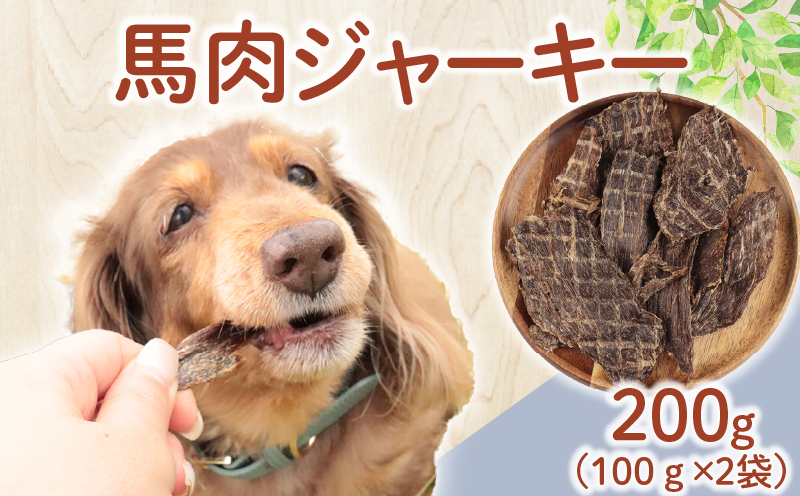 ドッグフード 馬肉ジャーキー 200g (100g×2袋) 【 馬肉 ドックフード ジャーキー ペット おやつ ペット用品 犬用 無添加 無着色 国内製造 安心 安全 自然食品 ケーティーコモディティ KT 新潟県 新発田市 KT042 】