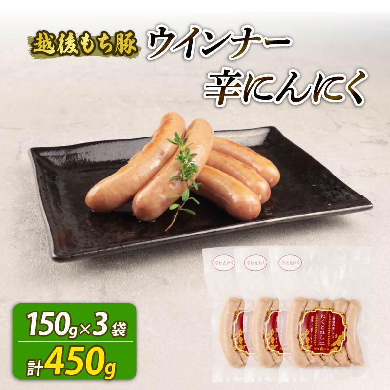 ウインナー 辛にんにく 450g 15本 辛い にんにく おつまみ 冷凍 弁当 おかず 夕飯 キャンプ アウトドア バーベキュー おすすめ こだわり もち豚 越後もち豚 笹川流れ 新潟県 新潟 新発田市 新発田 越後ハム echigohamu025_1