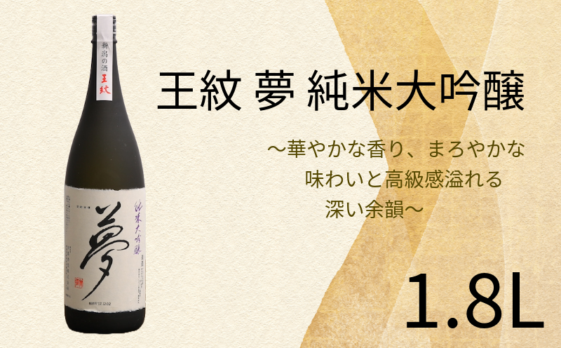 王紋 夢 純米大吟醸  1.8L 【 お酒 酒 日本酒 純米大吟醸 人気日本酒 アルコール おすすめ日本酒 飲料 贈り物 贈答 ギフト 新潟 地酒 新発田市 王紋酒造 日本酒 1.8L 1,800ml 夢 E65_02  】