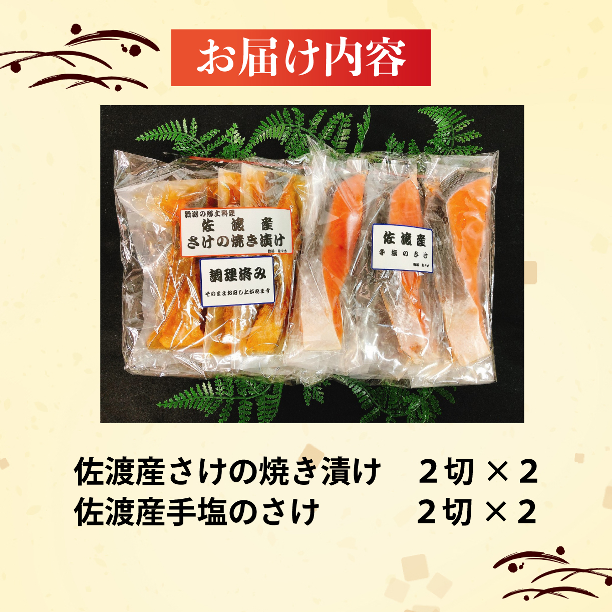 佐渡産さけセット 鮭 焼き漬け 魚 さかな 切り身 ご飯のお供 味比べ セット 食品 惣菜 手塩 時短 新潟 郷土料理 佐渡産 さけ 佐々木食品 おすすめ ふるさと納税 新潟 新発田 新潟県 新発田市 I43_04