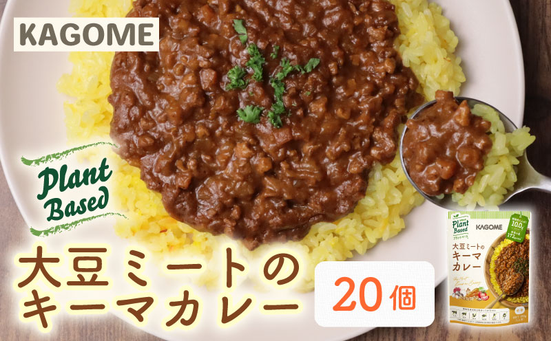カゴメ Plant Based 大豆ミートのキーマカレー 20個入 キーマカレー 大豆ミート レトルト レトルト食品 野菜 豆 プラントベース 植物性 植物由来 maruyama018