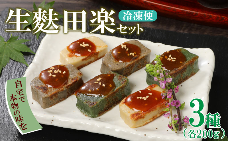 麩まんじゅうのおまけ付！ 生麩田楽 3種 セット 冷凍 麩 生麩 田楽 3種 宮村製麩所 生麩 こだわり 簡単 田楽味噌 人気 おもてなし 本格 年末 年始 御歳暮 お中元 ギフト プレゼント 父の日 母の日 贈り物 新発田 新潟 おつまみ I25_01