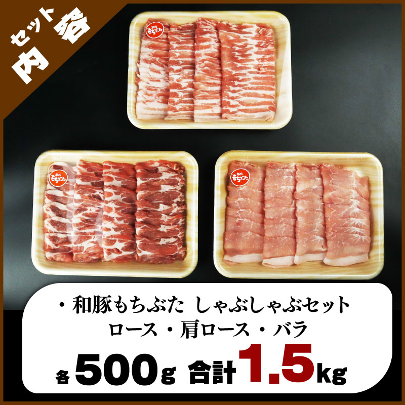 和豚 もちぶた しゃぶしゃぶ 1.5kg 食べ比べ ブランド豚 しゃぶしゃぶ用 和豚もちぶた ブランド バラ ロース 肩ロース ばら 豚バラ 美味しい豚 豚肉 肉 にく 肉料理 夕食 晩ごはん ポーク おかず ブタ ブタ肉 肉の片山 新潟県 新発田市 katayama001