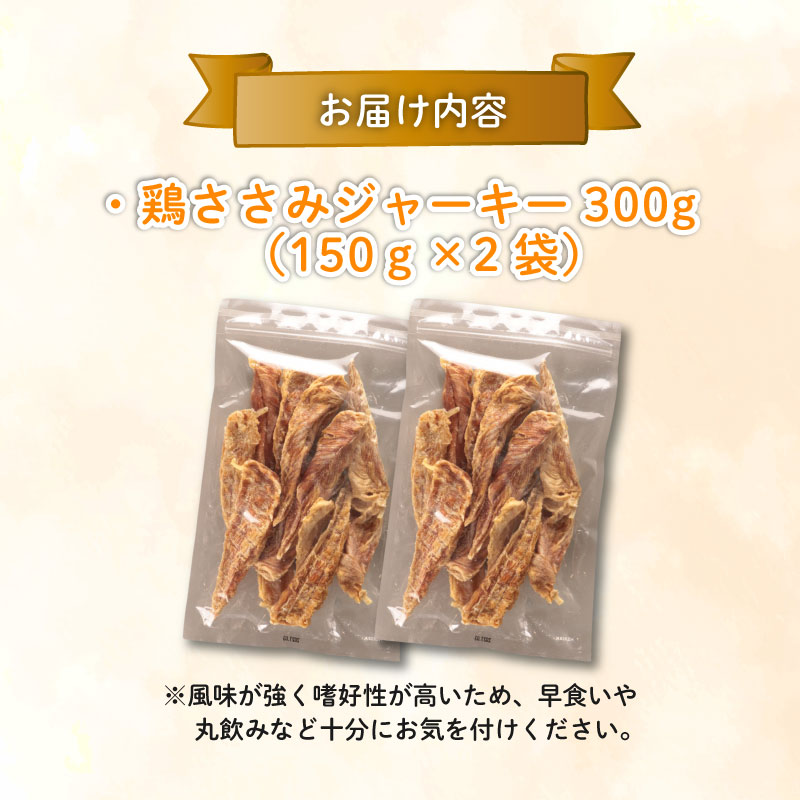 鶏ささみ ジャーキー 300g 150g×2袋 無添加 無着色 ドックフード 鶏ささみジャーキー ペット おやつ 小分け ペット用品 犬用 猫用 鶏肉 ささみ 低温乾燥 自然食品 安心安全 ジャーキー 150g 2袋 KT002