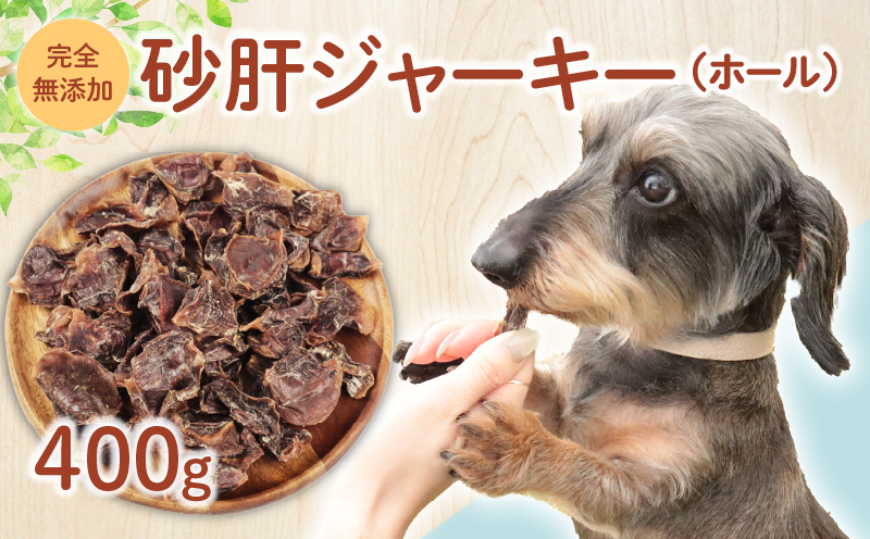 ドッグフード 砂肝ジャーキー 400g 鶏 砂肝 ドックフード ジャーキー ホール ペット おやつ ペット用品 犬用 無添加 無着色 国内製造 安心 安全 自然食品 ケーティーコモディティ KT 新潟県 新発田市 KT036