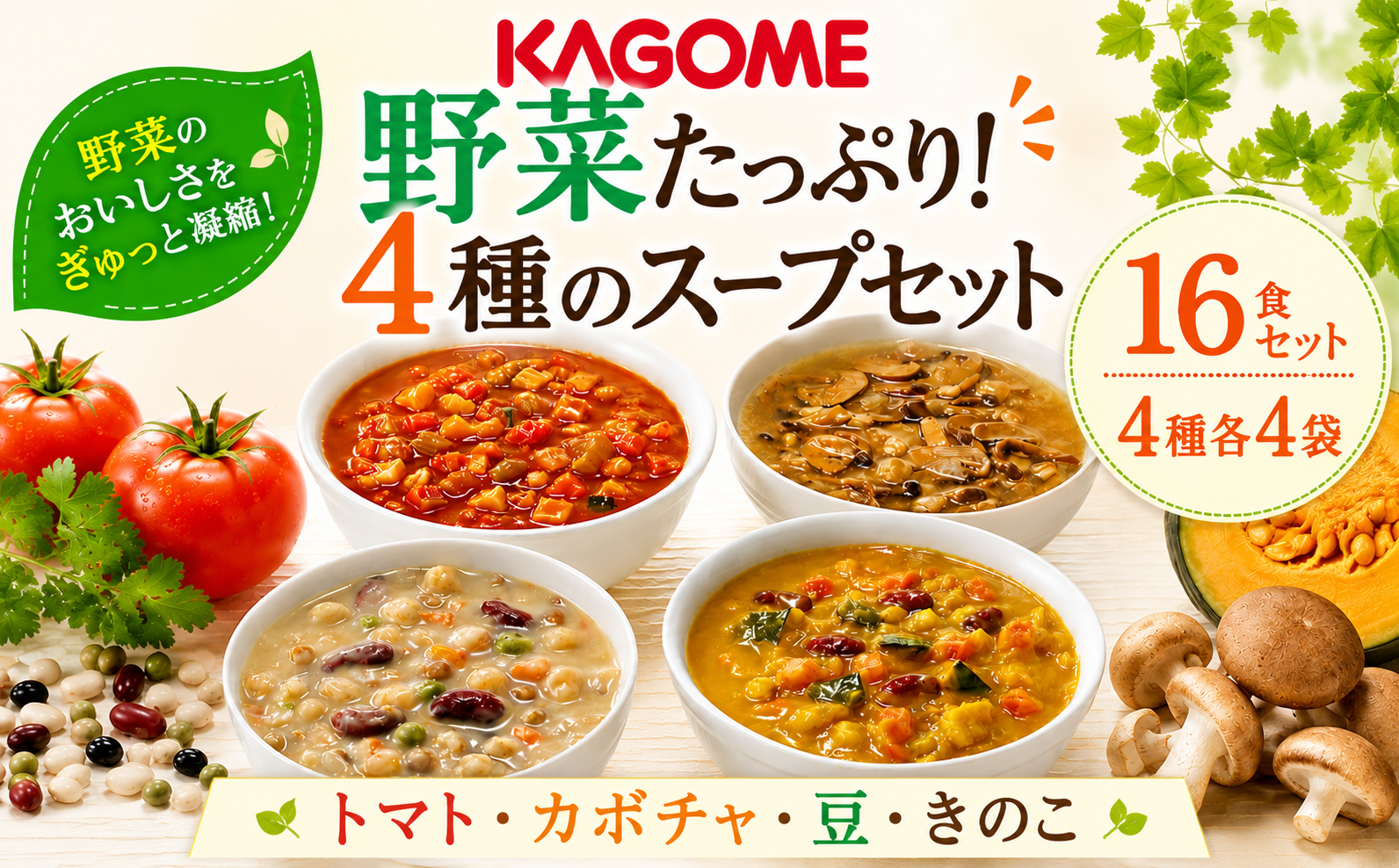 野菜スープ 4種 計 16食 セット たっぷり 野菜 スープ カゴメ kagome 野 菜 yasai トマト かぼちゃ やさい ヤサイ 豆 まめ vegetarian ベジタリアン 長期保存 常温 備蓄 防災 保存食 新潟 新潟県 新発田
