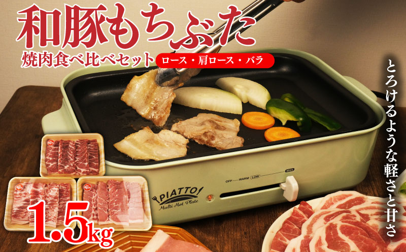 和豚 もちぶた 焼肉 1.5kg 食べ比べ ブランド豚 焼肉用 和豚もちぶた ブランド バラ ロース 肩ロース ばら 豚バラ 美味しい豚 豚肉 肉 にく 肉料理 夕食 晩ごはん ポーク おかず 焼き肉 バーベキュー ブタ ブタ肉 肉の片山 新潟県 新発田市 katayama002