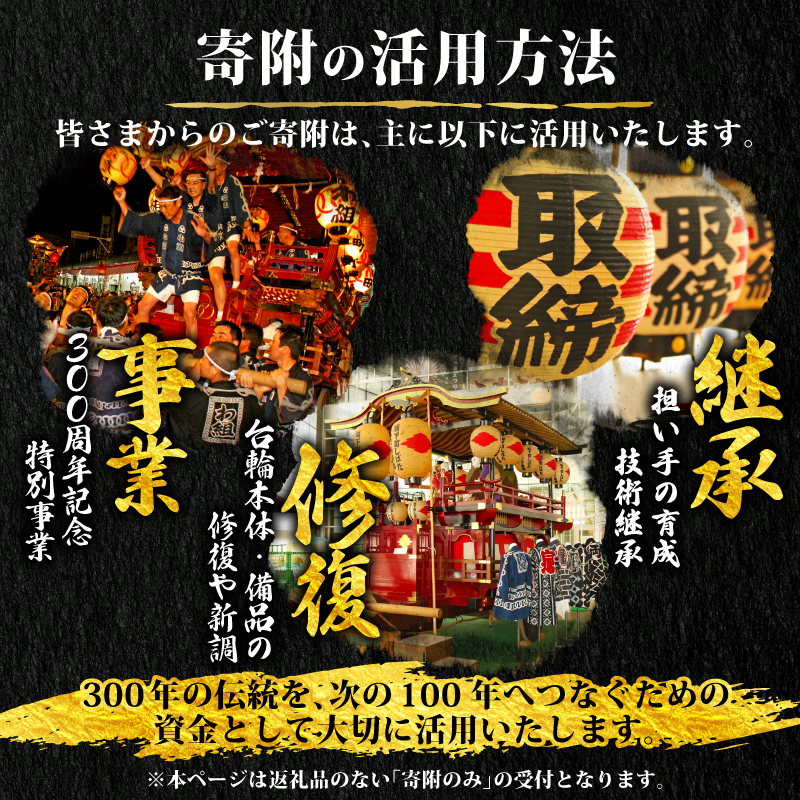 【返礼品なし】 新発田台輪300周年 ～伝統を紡ぐ特別支援寄附～ 寄附額3,000円 furusatotax002C