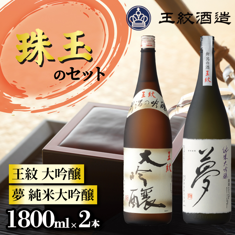 王紋酒造 珠玉のセット 1800ml×2本 王紋 大吟醸 夢 純米大吟醸 飲み比べセット ｜ 日本酒  酒 お酒 地酒 食中酒 ペアリング ギフト プレゼント 新潟県 新発田市 aumont002_02
