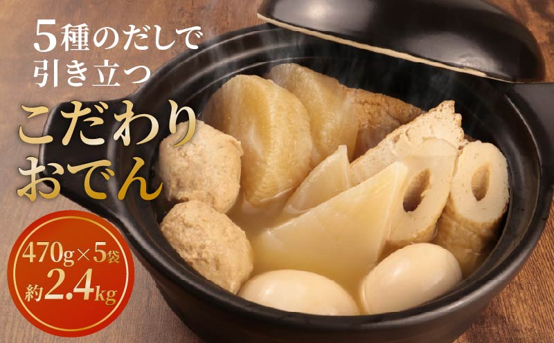 こだわりおでん 5袋 470g （ 大根 厚揚げ 卵 鶏団子 こんにゃく ちくわ ）1人前 無添加 保存料 着色料 不使用 おでん だしおでん だし 出汁 鍋 レトルト 惣菜 おかず 簡単調理  かじかわ農場食品 新潟県 新発田市 kajikawa001_01