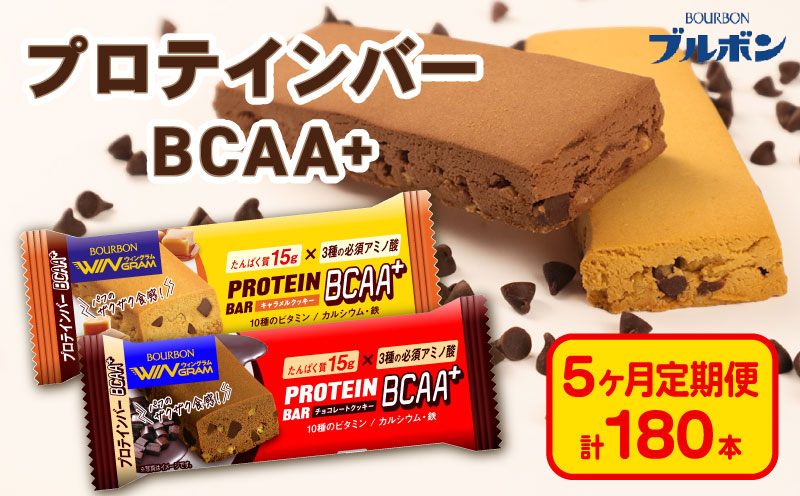 【定期便5回】 ブルボン プロテインバー 36本 BCAA+ チョコレートクッキー キャラメルクッキー 2種 各18本 4箱セット 定期便 5回 bourbon 筋トレ ダイエット 朝食 フィットネス 健康 おやつ お菓子 菓子 プロテイン 防災 非常食 登山 携行食 行動食 レーション 株式会社ブルボン 新潟県 新発田市 bourbon011a