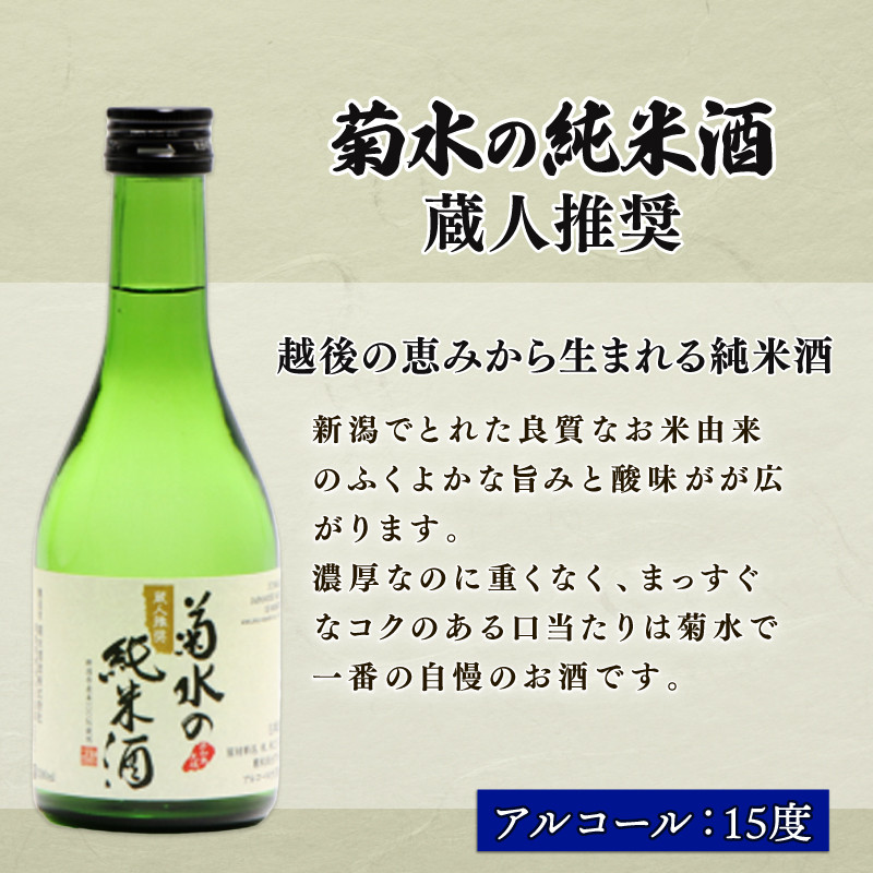 日本酒 地酒 菊水 300ml 小瓶詰合せ 6本 お酒 酒 おつまみ 料理 日本酒 小瓶 セット 国産 父の日 ギフト プレゼント 贈答 米 辛口 純米酒 淡麗甘口 新潟県 新発田市 E106_01