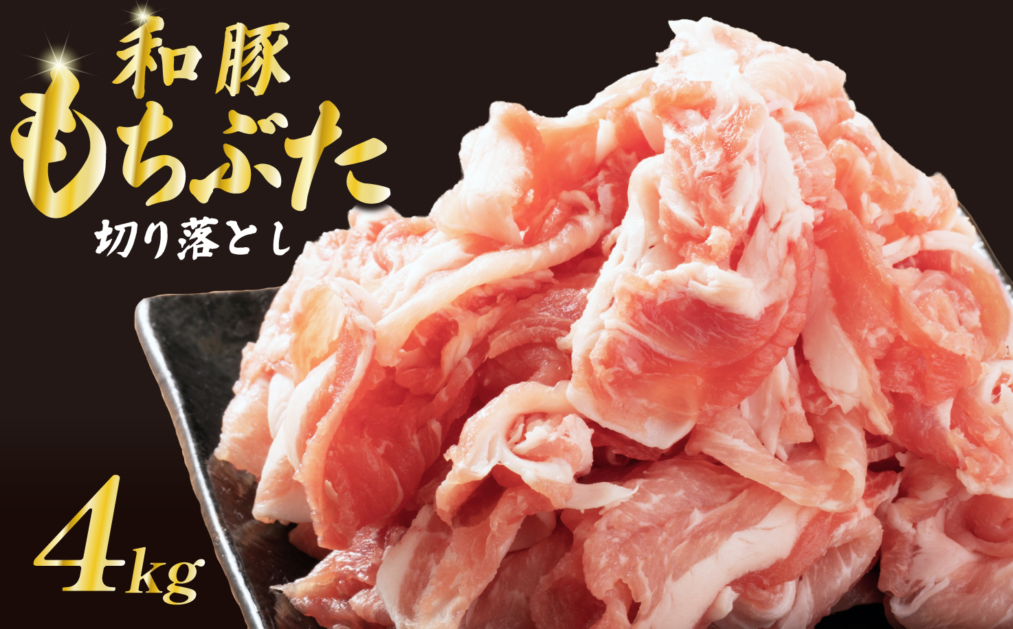豚肉 切り落とし 和豚 もちぶた 小間切れ 4kg ブランド豚 和豚もちぶた ブランド 美味しい豚 豚肉 肉 にく 肉料理 夕食 晩ごはん ポーク おかず 小分け 便利 肉の片山 新潟県 新発田市 katayama006