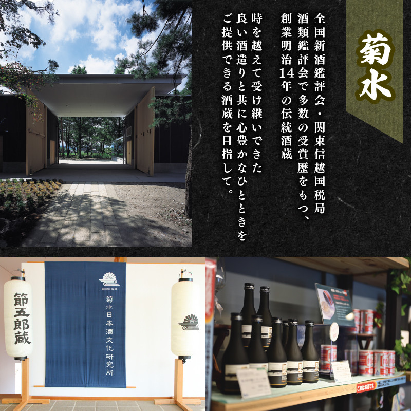 日本酒 地酒 菊水 精選 飲み比べ セット 3本 720ml 四合瓶｜純米 純米酒 吟醸 無冠帝 大吟醸 節五郎 セット 贈り物 プレゼント ギフト 父の日 菊水酒造 新潟県 新発田市 E100_01