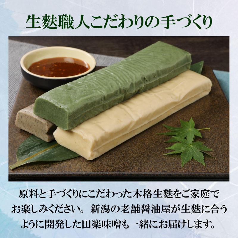 麩まんじゅうのおまけ付！ 生麩田楽 3種 セット 冷凍 麩 生麩 田楽 3種 宮村製麩所 生麩 こだわり 簡単 田楽味噌 人気 おもてなし 本格 年末 年始 御歳暮 お中元 ギフト プレゼント 父の日 母の日 贈り物 新発田 新潟 おつまみ I25_01