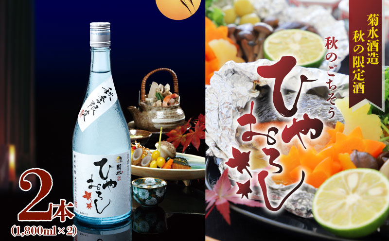 【先行予約】 期間限定 菊水 純米吟醸 ひやおろし 1.8L 2本 日本酒 吟醸 純米 一升 二升 秋限定 ギフト 贈答 季節限定 純米吟醸 新潟 新発田 E33_01