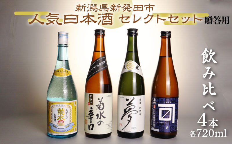 日本酒 人気 4種 飲み比べ セット  贈答用 新発田 蔵元 720ml×4本【 新潟 地酒 日本酒 新潟県 新発田市 飲み比べ 720ml 4本 四合瓶 菊水 王紋 金升 父の日 母の日 正月 おせち ギフト shinbo002_01H 】