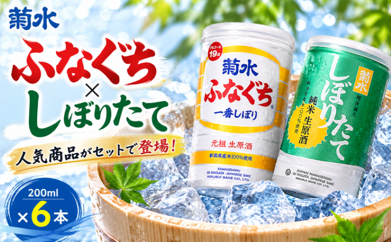 菊水 ふなぐち 200ml × 6本 2種 各3本 セット 日本酒 ふなぐち しぼりたて 純米生原酒 新潟 酒 お酒 地酒 本醸造生原酒 一番しぼり 本醸造 生原酒 アルコール ロック 常温 缶 アルミ ギフト プレゼント 贈答 新発田 菊水酒造 新潟県 新発田市 kikusui007