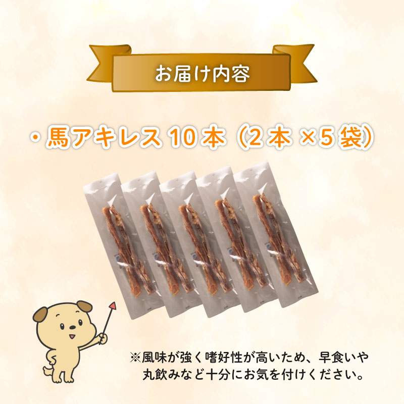 ドッグフード 馬アキレスロング 10本 2本入×5袋【 馬 ドックフード アキレス ロング ペット おやつ ペット用品 犬用 無添加 無着色 安心 安全 自然食品 KT012 】
