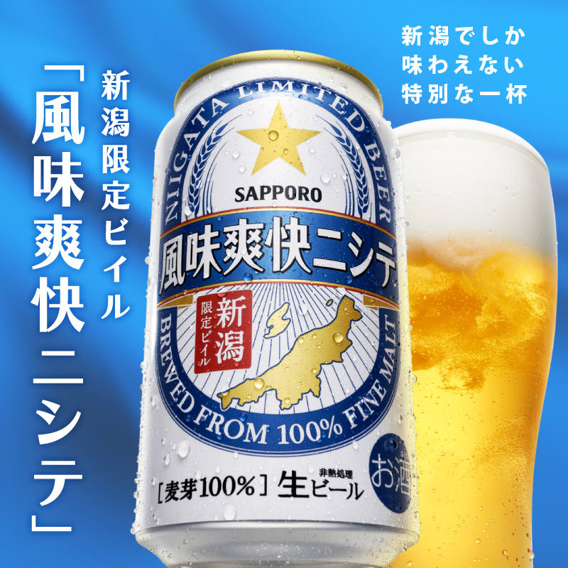 【定期便 6か月】 サッポロビール 風味爽快ニシテ 500ml × 24本 定期便 ビール 新潟 限定 ビイル サッポロ ご当地 取り寄せ 酒 お酒 さけ sake アルコール ギフト プレゼント 贈り物 セット お土産 人気 おすすめ 新潟県 新発田市 shinbo7000_001