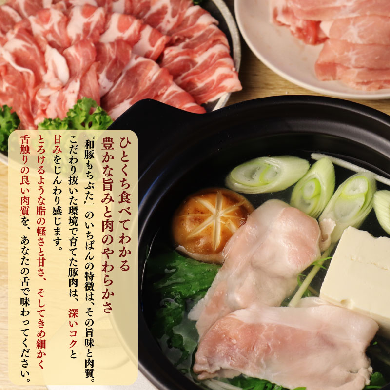 和豚 もちぶた しゃぶしゃぶ 1.5kg 食べ比べ ブランド豚 しゃぶしゃぶ用 和豚もちぶた ブランド バラ ロース 肩ロース ばら 豚バラ 美味しい豚 豚肉 肉 にく 肉料理 夕食 晩ごはん ポーク おかず ブタ ブタ肉 肉の片山 新潟県 新発田市 katayama001