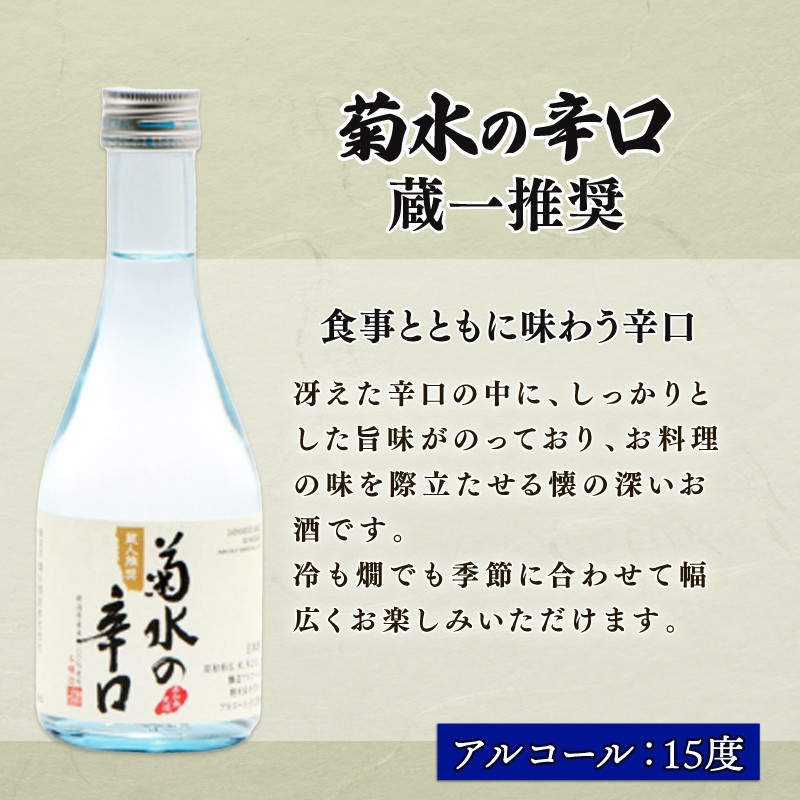日本酒 地酒 菊水 300ml 小瓶詰合せ 6本 お酒 酒 おつまみ 料理 日本酒 小瓶 セット 国産 父の日 ギフト プレゼント 贈答 米 辛口 純米酒 淡麗甘口 新潟県 新発田市 E106_01