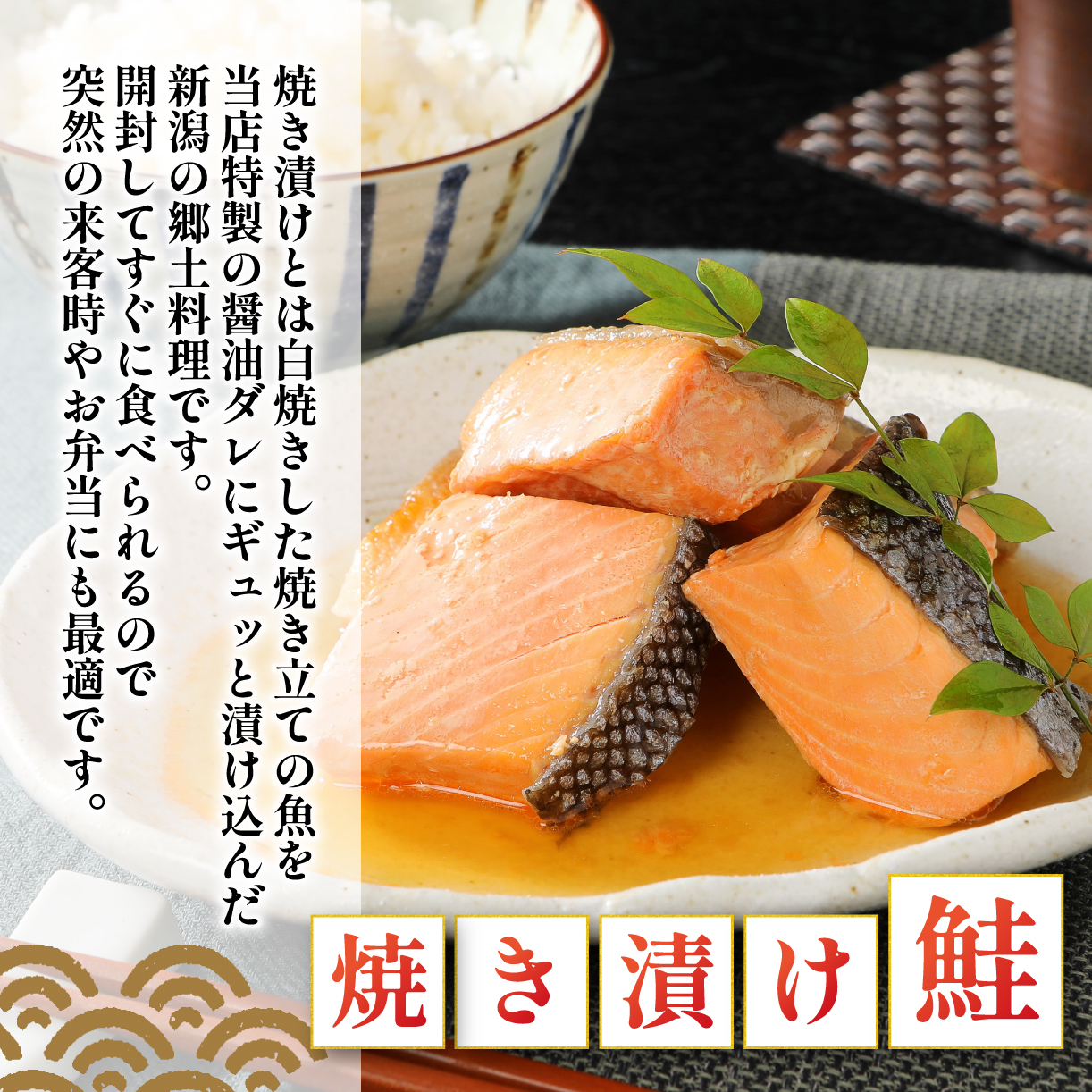 佐渡産さけセット 鮭 焼き漬け 魚 さかな 切り身 ご飯のお供 味比べ セット 食品 惣菜 手塩 時短 新潟 郷土料理 佐渡産 さけ 佐々木食品 おすすめ ふるさと納税 新潟 新発田 新潟県 新発田市 I43_04