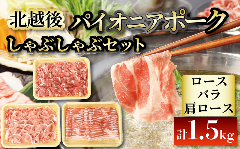 豚肉 しゃぶしゃぶ 1.5kg ブランド豚 パイオニアポーク しゃぶしゃぶ用 冷凍 北越後 豚バラ 豚ロース 肩ロース バラ肉 肩ロース肉 銘柄豚 肉 美味しい豚 豚料理 肉料理 夕食 晩ごはん おかず ブタ ブタ肉 冷しゃぶ 疲労回復 JA 新潟県 新発田市 新潟 新発田 D03_01