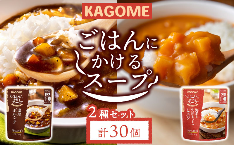 カゴメ ごはんにかけるスープ 2種 30個 ビスク トマト 海老 ボルシチ 洋風 ごはん 簡単 時短 おうちごはん スープ おかず レトルト レトルト食品 備蓄 一人暮らし maruyama009
