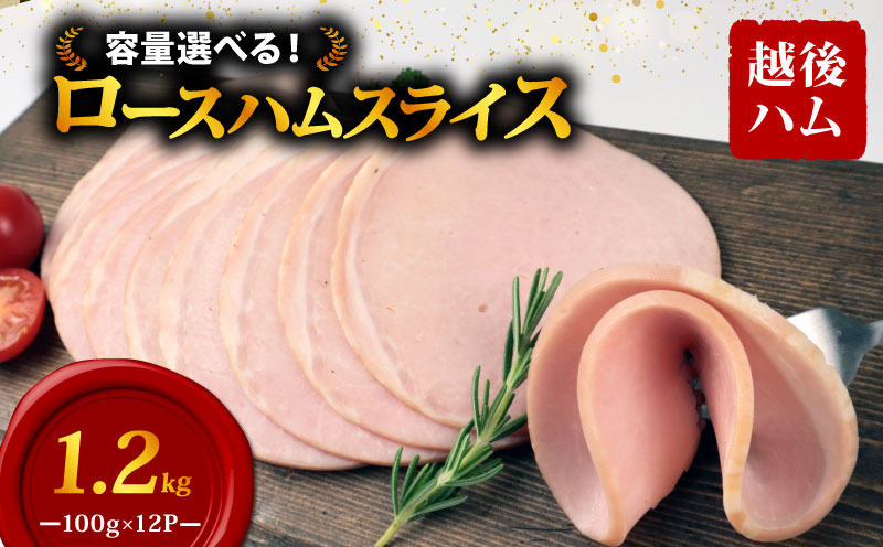 ロースハム スライス 100g×12袋 計1.2kg 加工肉 豚肉 ハム 肉 おかず バーベキュー 料理 朝食 朝ごはん ソテー サラダ スープ パスタ サンドイッチ グルメ 食品 越後ハム 新潟県 新発田市 echigohamu012-02_1