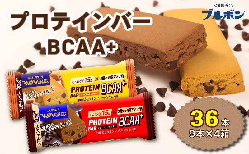 ブルボン プロテインバー 36本 BCAA+ チョコレートクッキー キャラメルクッキー 2種 各18本 4箱セット bourbon 筋トレ ダイエット 朝食 フィットネス 健康 おやつ お菓子 菓子 プロテイン 防災 非常食 登山 携行食 行動食 レーション 株式会社ブルボン 新潟県 新発田市 bourbon008a