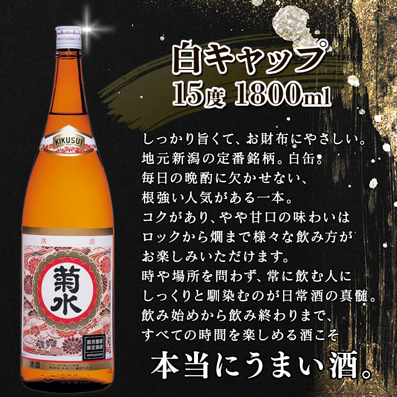 菊水 晩酌セット 飲み比べ  白キャップ ＆ お晩です 1.8L×6本 ｜ お酒 酒 日本酒 菊水酒造 一升瓶 新潟県 新発田市 贈答 ギフト プレゼント 父の日 お中元 お歳暮 お正月 年末年始 E19_01