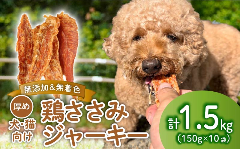 鶏ささみ ジャーキー 1.5kg 150g×10袋 無添加 無着色 ドックフード 鶏ささみジャーキー ペット おやつ 小分け ペット用品 犬用 猫用 鶏肉 ささみ 低温乾燥 自然食品 安心安全 ジャーキー 150g 10袋 KT004