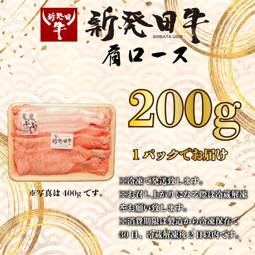 牛肉 肩ロース 200g しゃぶしゃぶ 肉 すき焼き 和牛 霜降り ブランド牛 新発田牛 にいがた和牛 高級 国産 小分け 小間切れ スライス 簡単調理 贈答 お歳暮 新潟県 新発田市 新潟 新発田 10000円 10000 1万円 1万 一万円 一万 アルビレックス アルビレックス新潟 えのもとミート