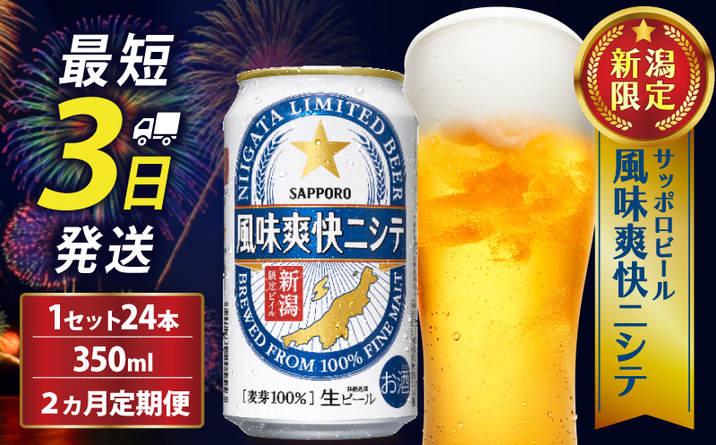 【定期便 2か月】 サッポロビール 風味爽快ニシテ 350ml × 24本 定期便 ビール 新潟 限定 ビイル サッポロ ご当地 取り寄せ 酒 お酒 さけ sake アルコール ギフト プレゼント 贈り物 セット お土産 人気 おすすめ 新潟県 新発田市 shinbo1000_001