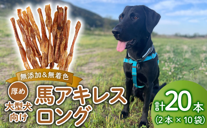 ドッグフード 馬アキレスロング 20本 2本入×10袋【 馬 ドックフード アキレス ロング ペット おやつ ペット用品 犬用 無添加 無着色 安心 安全 自然食品 KT013 】