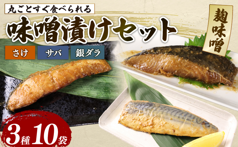 さけ サバ 銀ダラ サバみそ 10パックセット 丸ごと 簡単調理 レトルト食品 魚パック 焼き魚 味噌漬け お取り寄せ 海産物 高級魚 惣菜 手軽 サケ たら さば 鯖 味噌 備蓄 非常食 湯煎調理 おすすめ 贈答用 ギフト プレゼント 産地直送  佐々木食品 新潟県 新発田 魚介 推し sasaki001_01