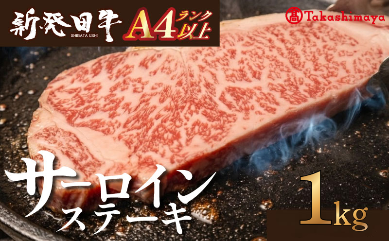 【髙島屋選定品】 サーロイン ステーキ 牛肉 1kg 1000g にいがた和牛 和牛 新発田牛 赤身 焼肉 ふるさと納税 和牛 BBQ バーベキュー キャンプ 特選 贅沢 厳選和牛 ブランド牛 ギフト 贈答 お歳暮 新潟 新潟県 新潟産 新発田 新発田市 新発田産 えのもとミート tenomoto003