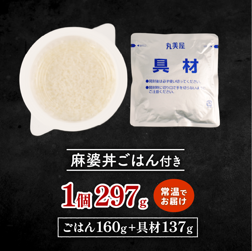 丸美屋 麻婆丼 24食 麻婆 中華 豆腐 ごはん付き おかず 簡単 おうちごはん レンジ レトルト 備蓄 一人暮らし 簡単 新潟県 新発田市 maruyama030