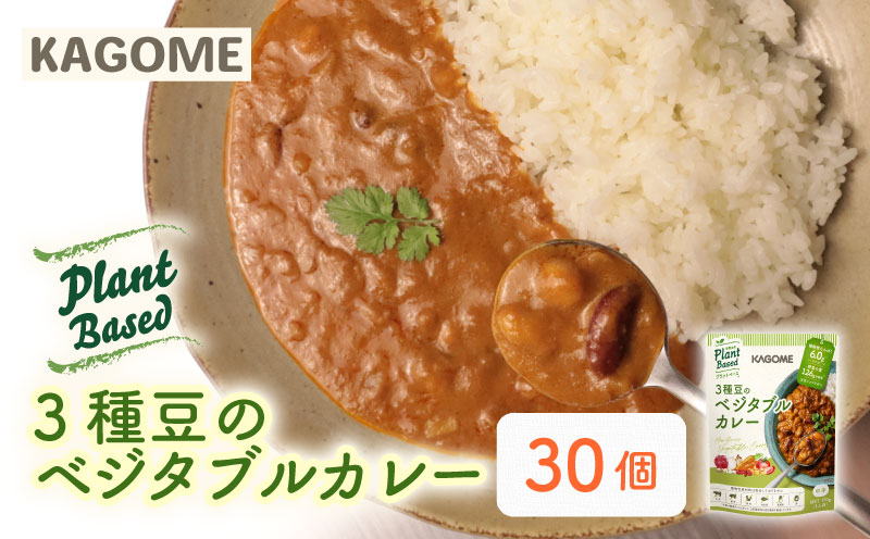 カゴメ Plant Based 3種豆のベジタブルカレー  30個入 ベジタブルカレー 大豆ミート レトルト レトルト食品 野菜 豆 プラントベース 植物性 植物由来 maruyama015