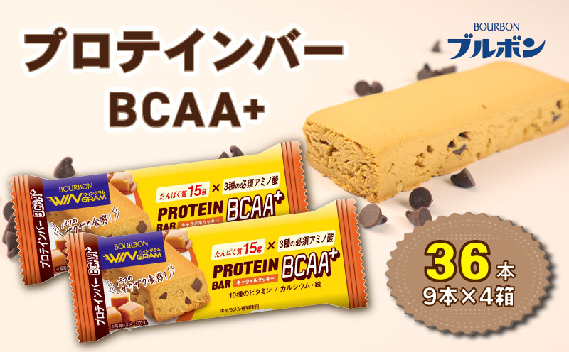 ブルボン プロテインバー 36本 BCAA+ キャラメルクッキー 4箱セット bourbon 筋トレ ダイエット 朝食 フィットネス 健康 おやつ お菓子 菓子 プロテイン 防災 非常食 登山 携行食 行動食 レーション 株式会社ブルボン 新潟県 新発田市 bourbon010a