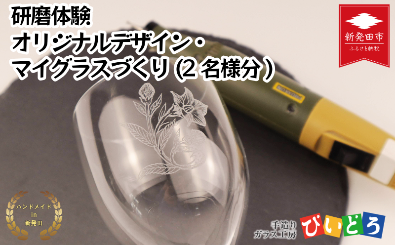 【要予約】 研磨体験 マイグラスづくり(2名様分) ペア 手造り 吹きガラス ガラス作り体験 ワークショップ ガラス工芸 製作体験 ガラス グラス コップ カップ 手作り ハンドメイド 工芸 伝統 製作 民藝 民芸 体験 券 新潟県 月岡温泉 温泉旅 月岡 温泉 旅行 観光 体験 観る 遊ぶ 風呂 ホテル 旅館 老舗 観光地 国内旅行 利用券 国内 新潟 新発田 びいどろ biidoro006