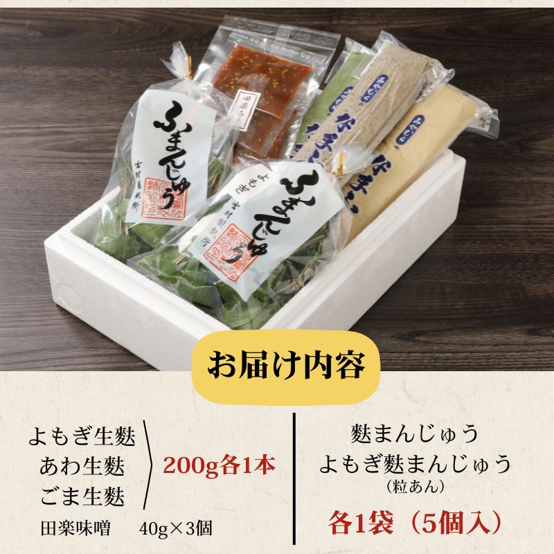 お菓子 和菓子 スイーツ 宮村の生麩・麩 まんじゅう 贅沢 セット【 生麩 麩 麩まんじゅう 宮村製麩所 菓子 生麩 冷凍 麩屋 国産もち粉 セット 田楽味噌 和スイーツ よもぎ 粒あん 母の日 ギフト I26 】
