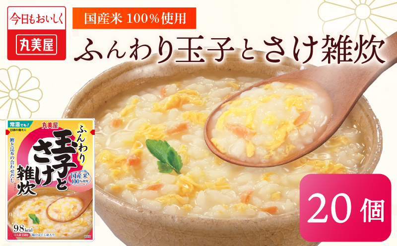 丸美屋 雑炊 米 たまご ふんわり 玉子 250g 20食 セット 鮭 さけ レトルト レトルト食品 お米 ご飯 時短 簡単 非常食 保存食 防災 備蓄 マルヤマ鈴木商店 新潟県 新発田市 maruyama038
