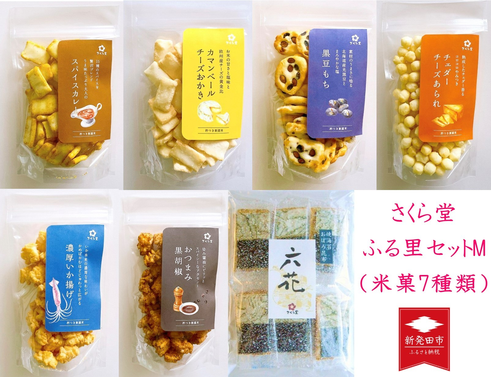 米菓7種類 さくら堂ふる里セットM 【 新潟 新発田 和菓子 煎餅 おかき セット 詰め合わせ さくら堂 米菓 7種類 カマンベールチーズ  I56 】