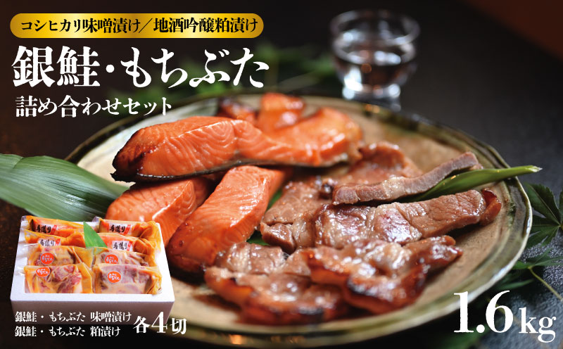味噌漬け 粕漬け 銀鮭 越後 もちぶた セット 約 1,680g コシヒカリ 味噌漬 地酒 吟醸 粕漬 みそ漬け 味噌 みそ miso 粕 かす 酒粕 酒かす 酒 鮭 しゃけ さけ 豚 ぶた 豚肉 米 お米 こめ kome 漬け ギフト 贈答用 新潟県 新潟 新発田 J18_01