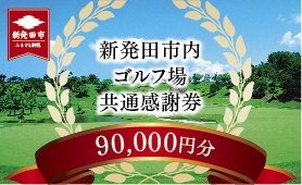 ゴルフ場 新発田市 利用券 90,000円分 (1,000円×90枚) 感謝券 ゴルフ チケット 新潟 市内 利用可 ゴルフ場利用券 プレー券 施設利用券 ごるふ golf 北陸 温泉 旅行 旅行券 宿泊券 利用券 宿泊 月岡 運動 スポーツ 大人