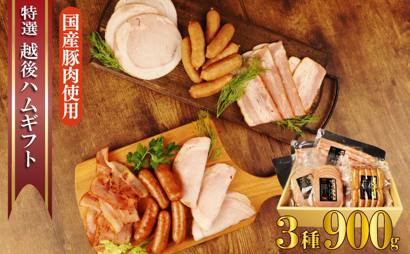 越後ハム特選 ハム・ベーコン・ウインナーギフトセット 計900g 指定日可 肉 加工品 ハム ベーコン ウインナー ギフト セット 越後ハム 贈答 新潟県産 指定日 のし 熨斗 越後ハム 新潟県 新発田市 J06